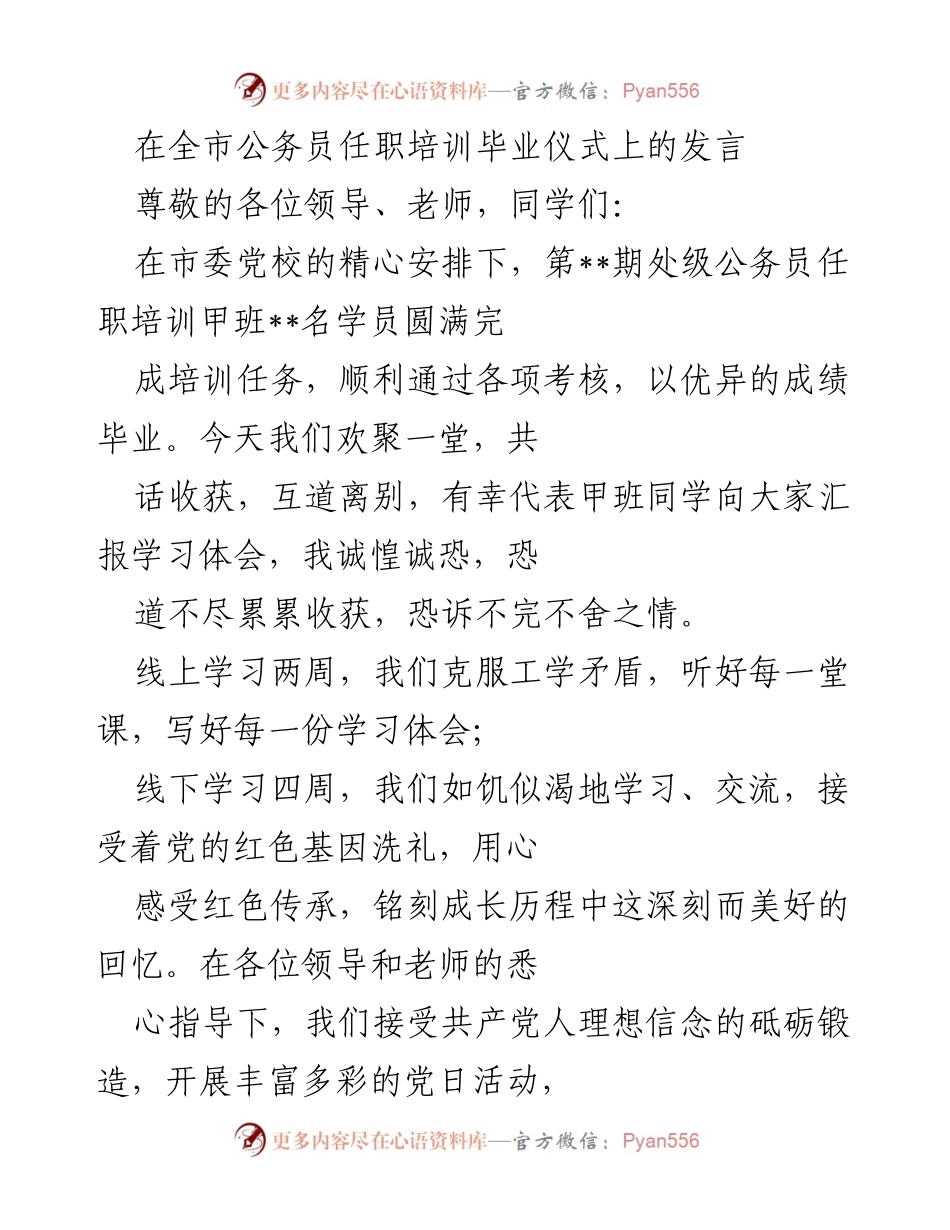 [发言] 公务员任职培训毕业仪式 - 公务员培训班毕业发言总结.docx_第1页
