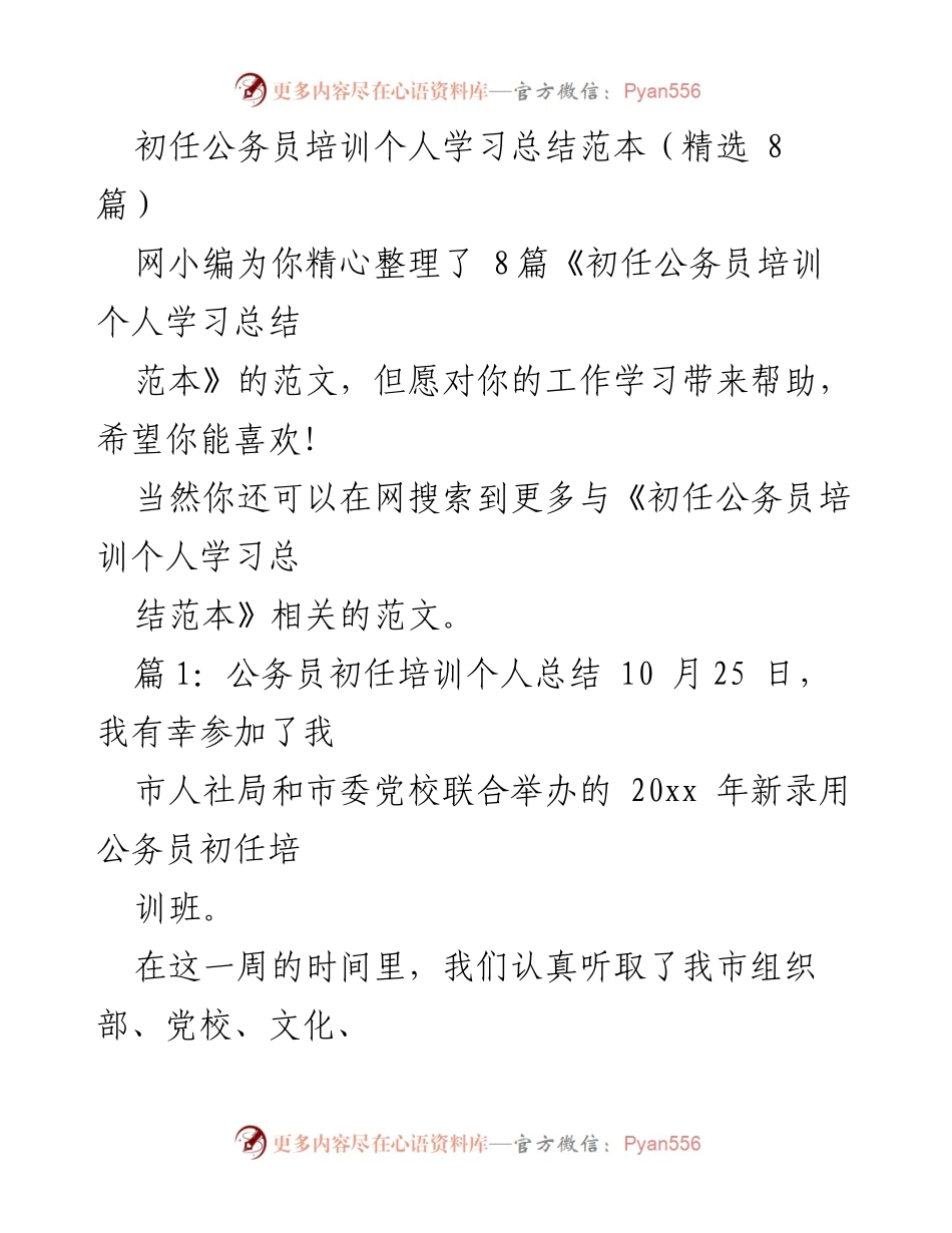 [发言] 初任公务员培训总结 - 初任公务员培训个人学习总结与收获.docx_第1页