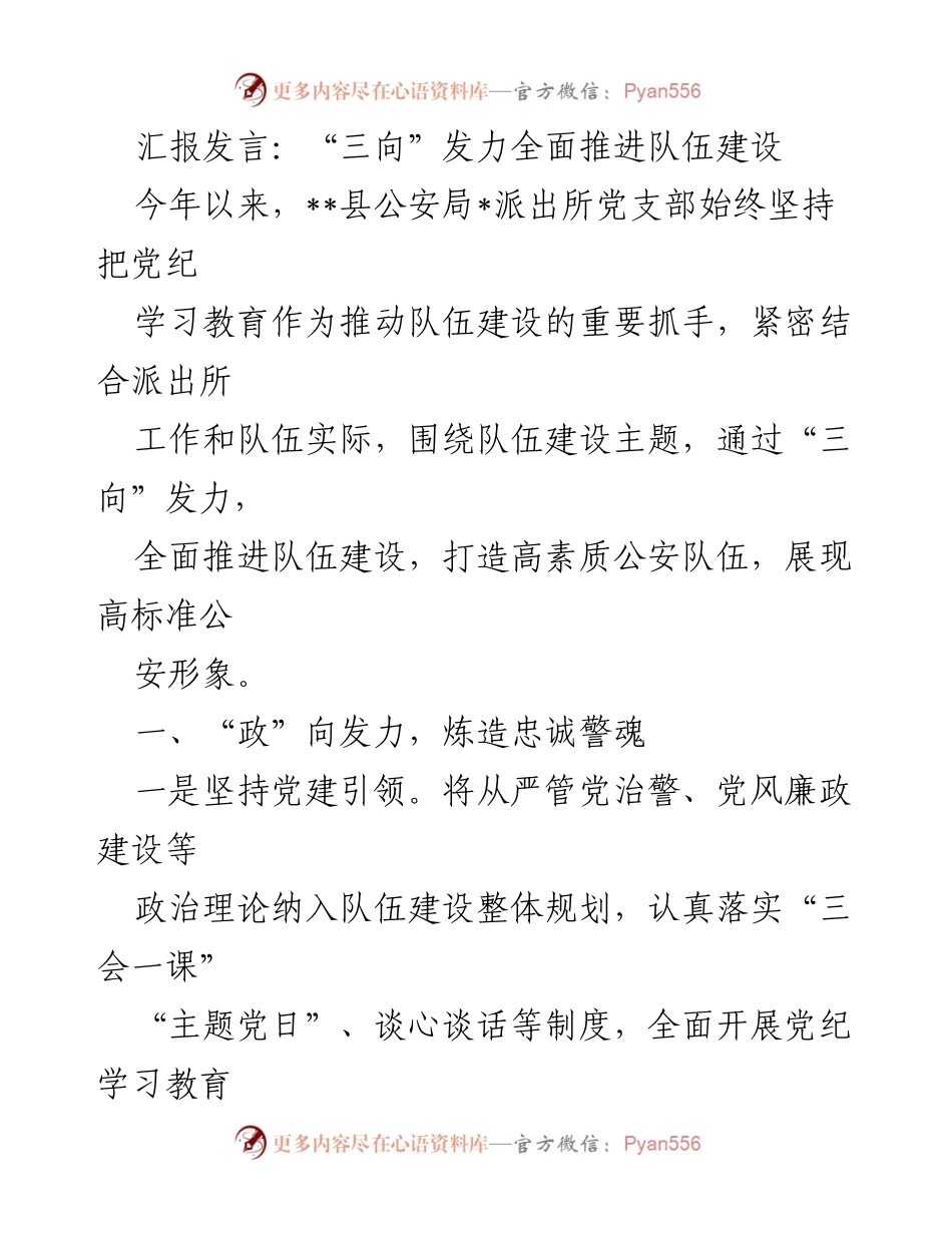 [发言] 公安队伍建设推进会议 - “三向”发力全面推进公安队伍建设.docx_第1页