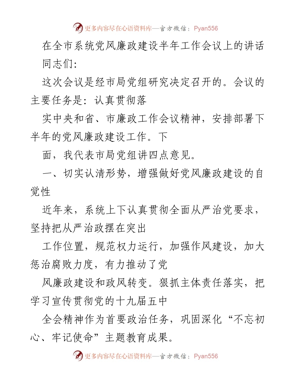 [发言] 全市系统党风廉政建设半年工作会议 - 加强党风廉政建设，推动全面从严治党责任落实.docx_第1页