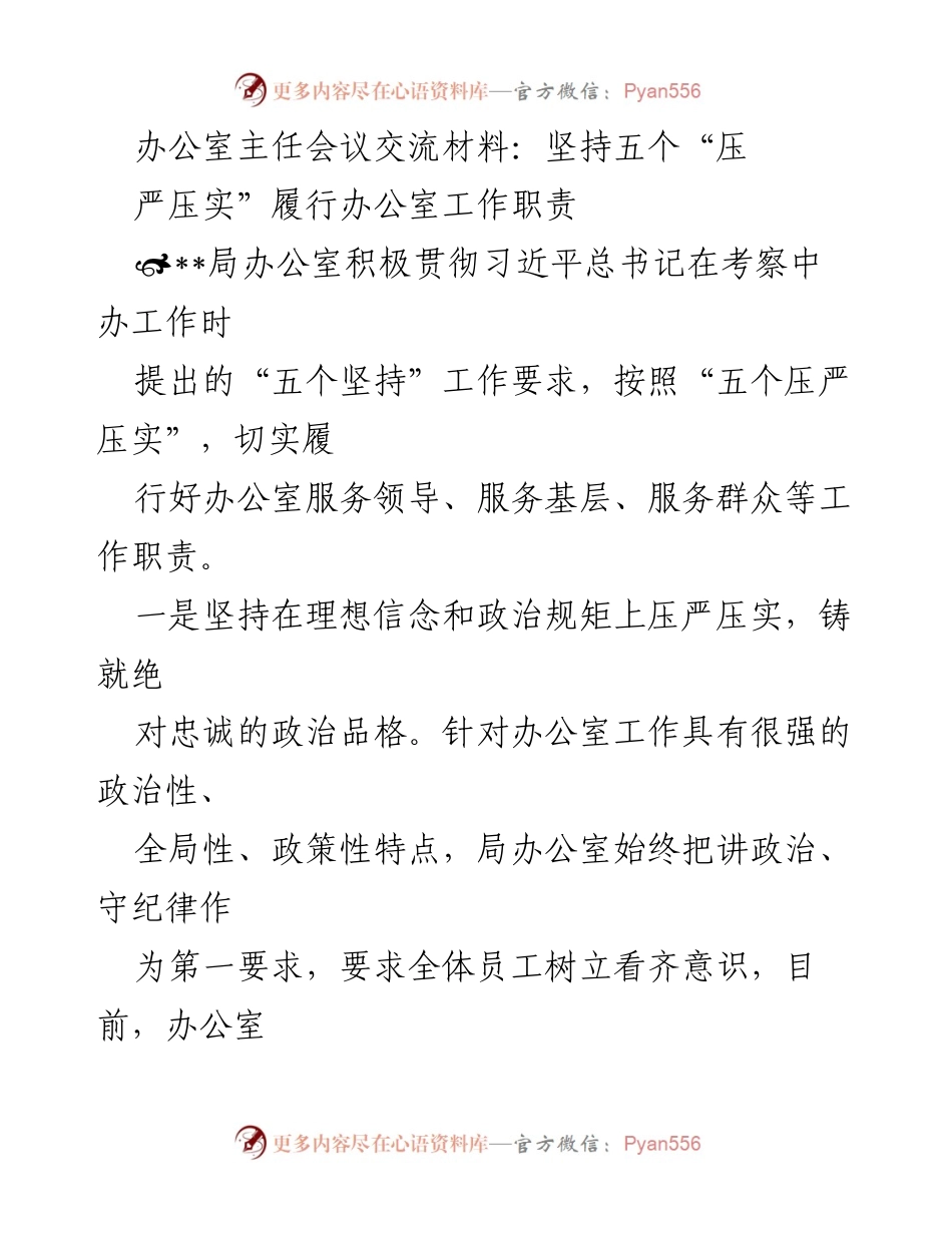[发言] 办公室主任会议 - 坚持五个“压严压实” 促进办公室工作职责落实.docx_第1页