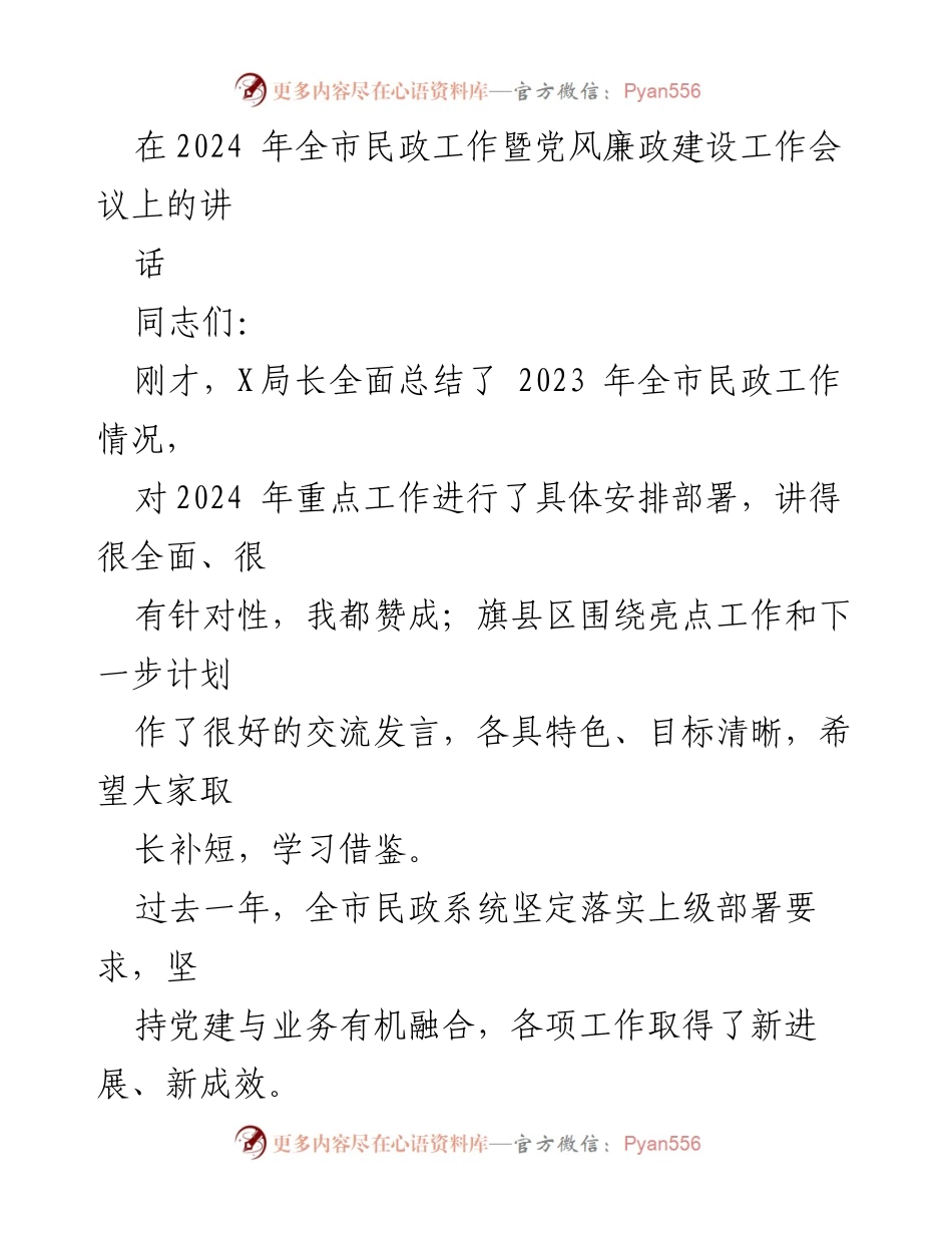 [发言] 全市民政工作暨党风廉政建设工作会议 - 2024年民政工作总结与展望.docx_第1页