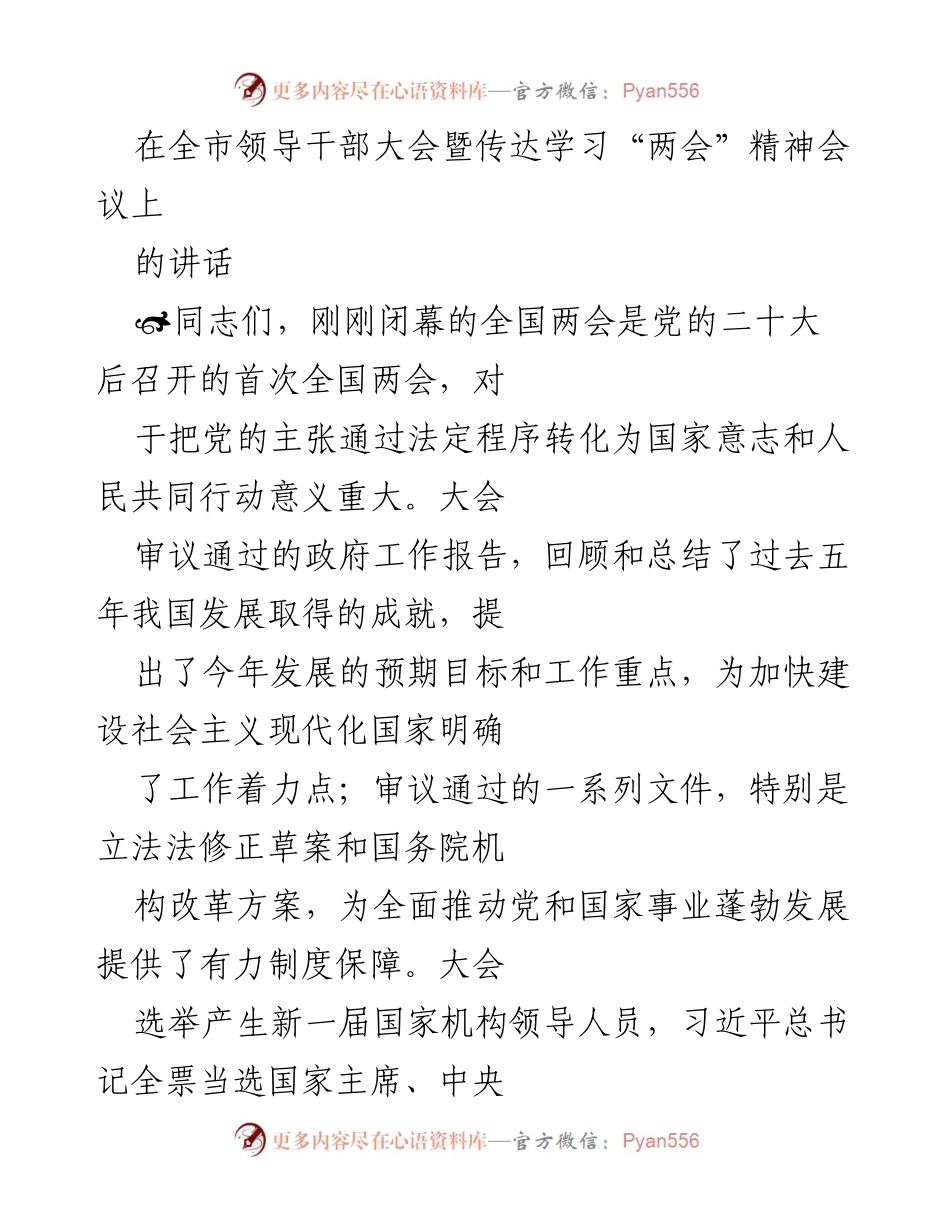 [发言] 全市领导干部大会 - 深入学习贯彻全国两会精神，坚定支持习近平总书记核心地位.docx_第1页