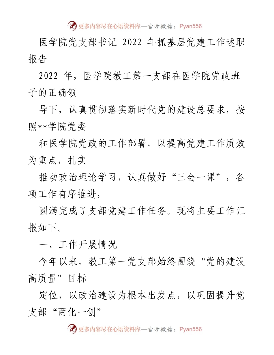 [发言] 医学院党支部年度工作总结 - 2022年医学院教工第一支部党建工作述职报告.docx_第1页