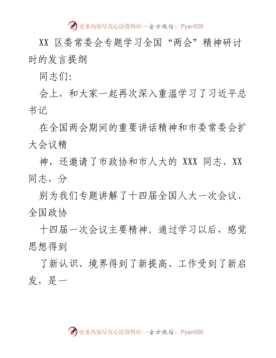 [发言] 区委常委会 - 深入学习全国“两会”精神，推动高质量发展.docx_第1页