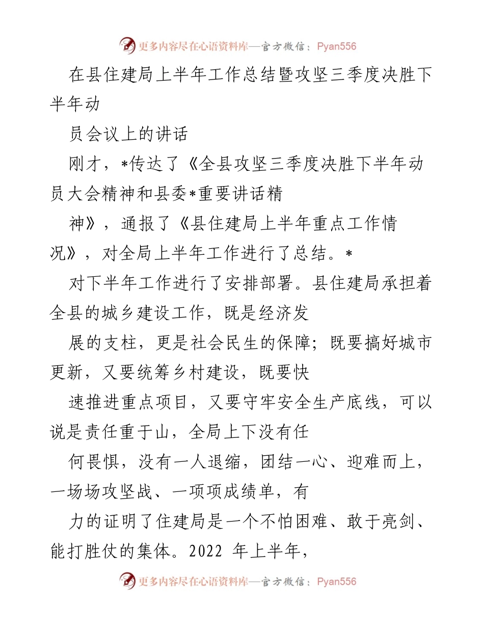 [发言] 动员会议 - 加强团结，攻坚克难，决胜下半年.docx_第1页