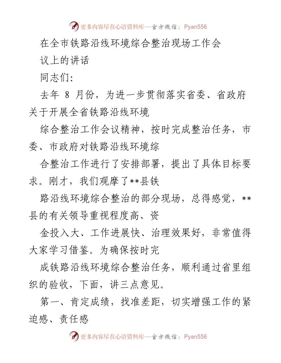 [发言] 全市铁路沿线环境综合整治现场工作会议 - 加强责任感，确保铁路沿线环境整治任务按时完成.docx_第1页