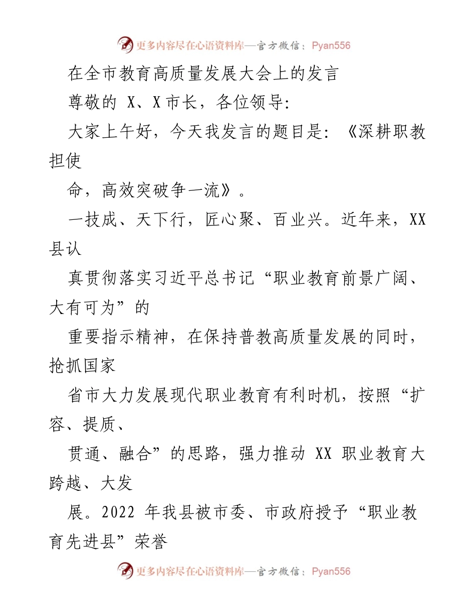 [发言] 全市教育高质量发展大会 - 深耕职教使命，高效突破争一流.docx_第1页