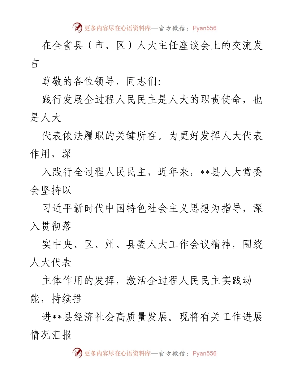 [发言] 全省县（市、区）人大主任座谈会 - 深入践行全过程人民民主，激活人大代表履职动能.docx_第1页