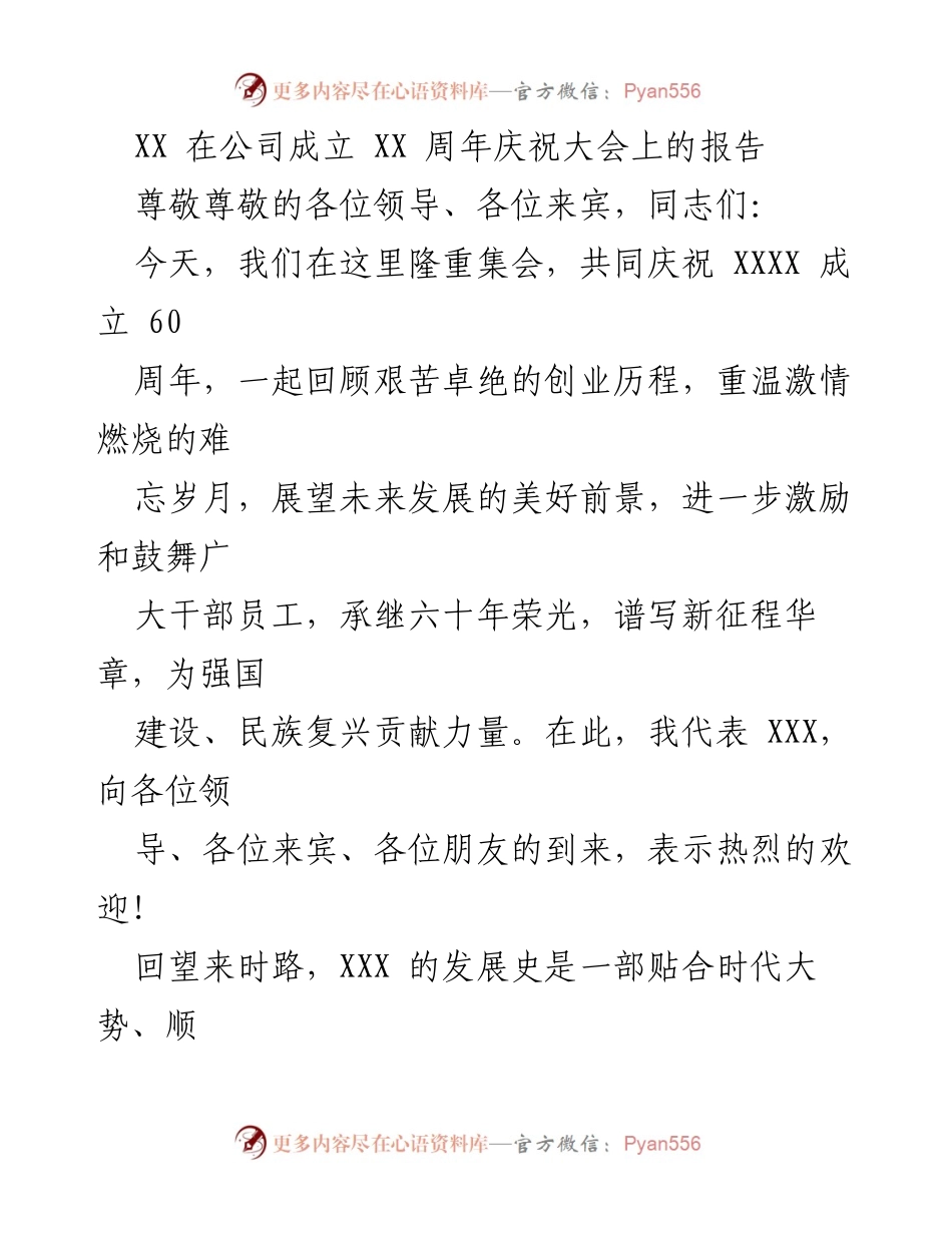 [发言] 公司周年庆祝大会 - XX公司成立60周年庆祝大会报告.docx_第1页