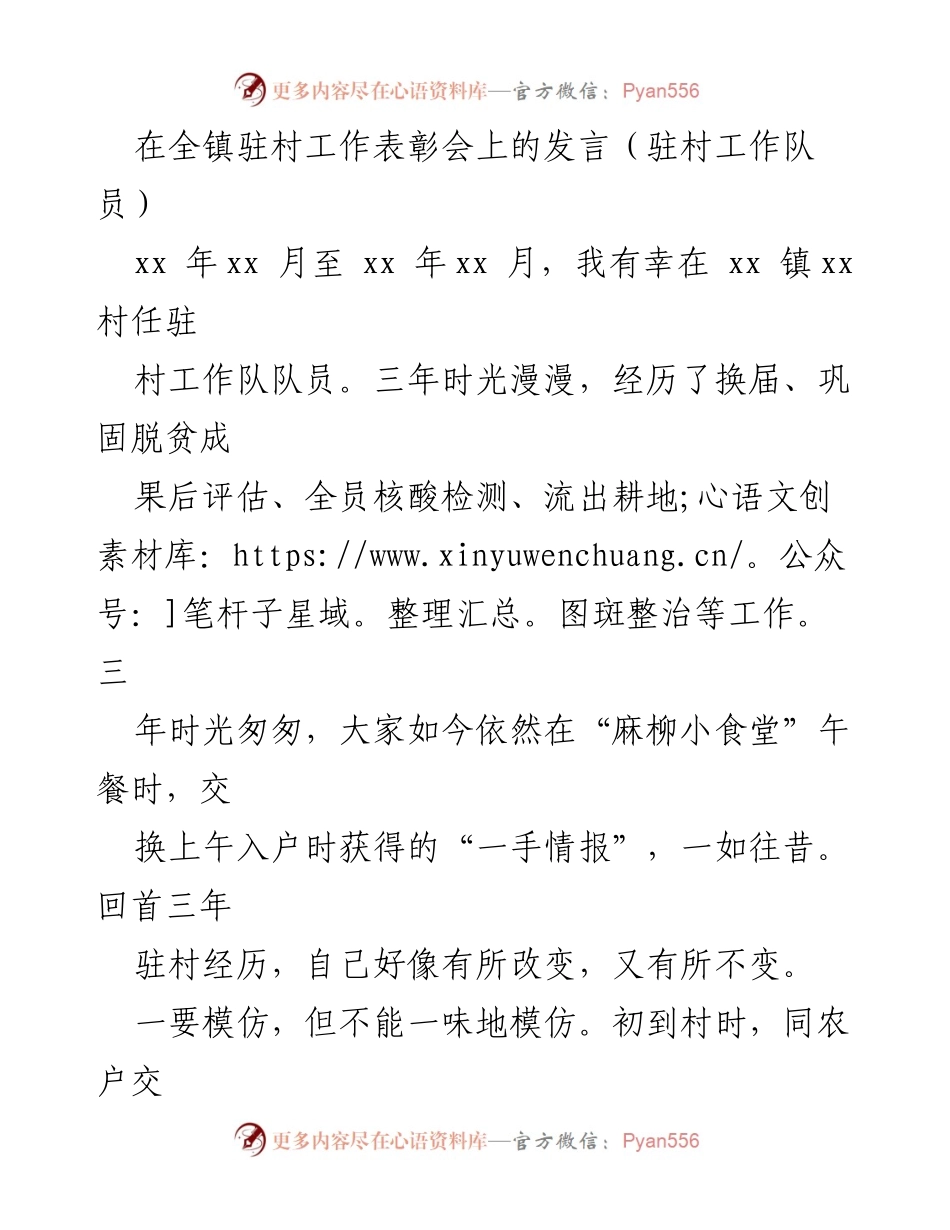 [发言] 全镇驻村工作表彰会 - 驻村工作中的成长与反思.docx_第1页