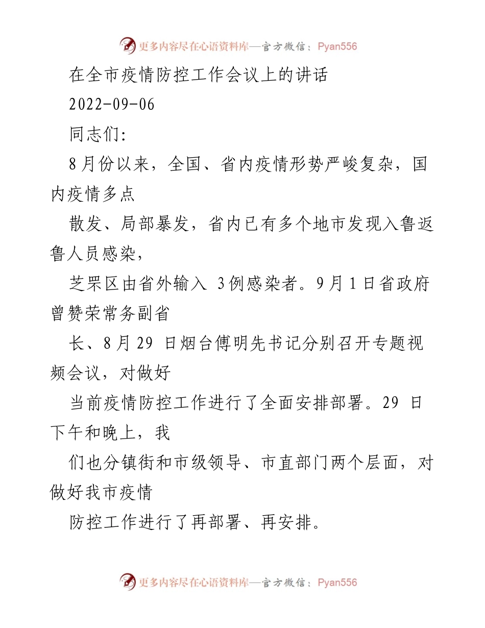 [发言] 全市疫情防控工作会议 - 加强疫情防控，迎接关键节点挑战.docx_第1页