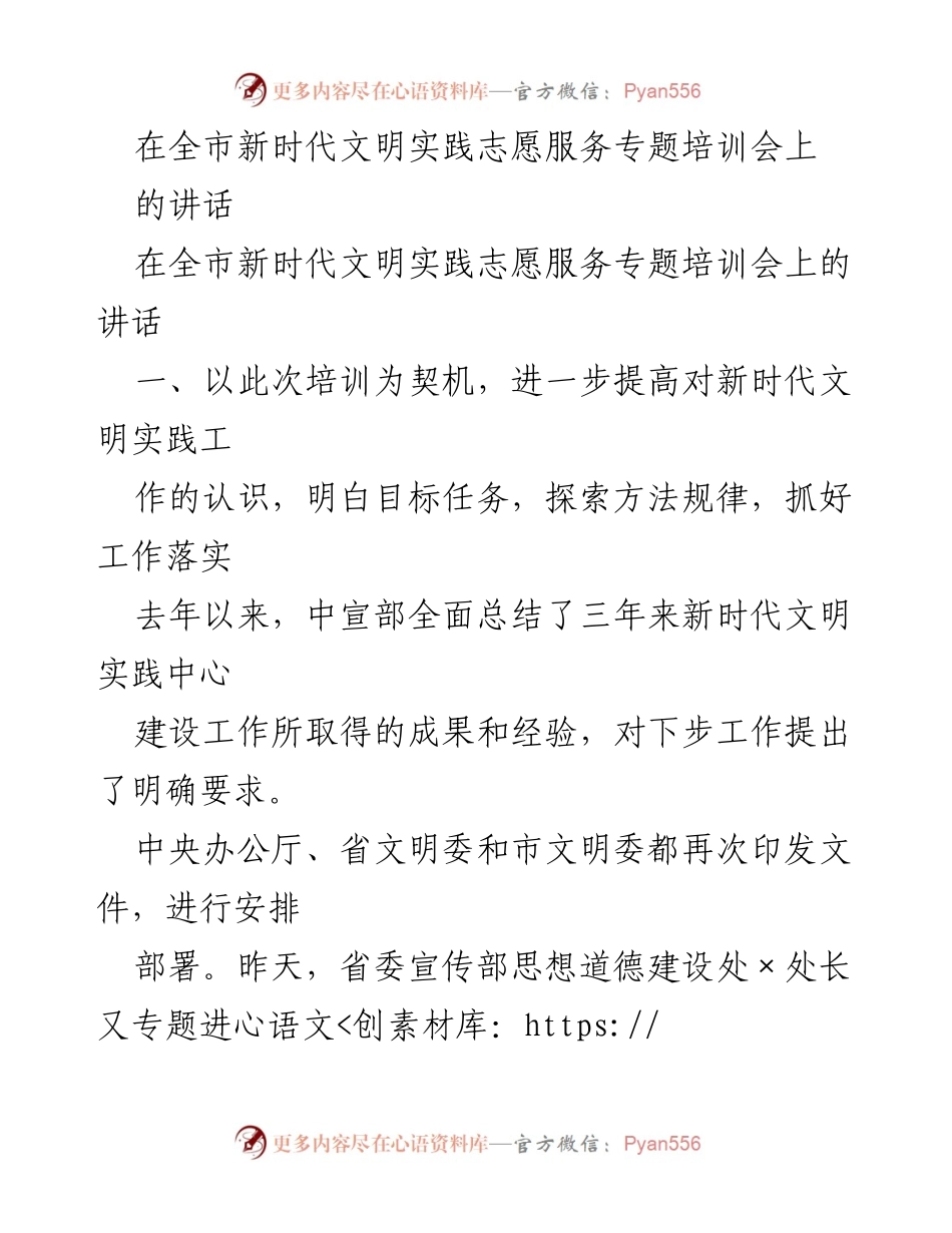 [发言] 全市新时代文明实践志愿服务专题培训会 - 加强新时代文明实践工作，推动志愿服务创新发展.docx_第1页