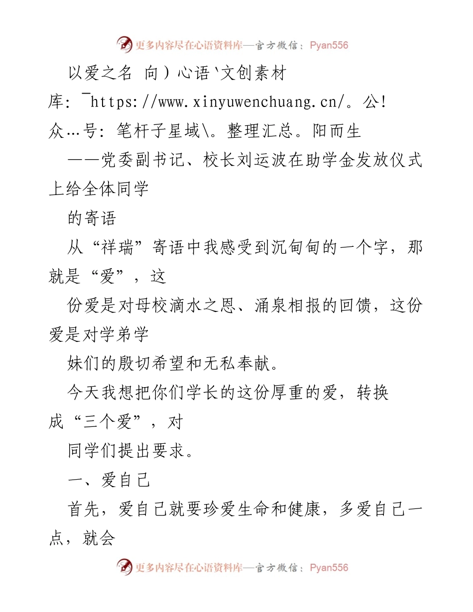 [发言] 助学金发放仪式 - 爱的传承与自我管理的寄语.docx_第1页