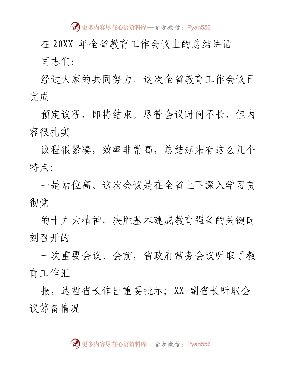 [发言] 全省教育工作会议 - 全省教育工作会议总结讲话.docx_第1页