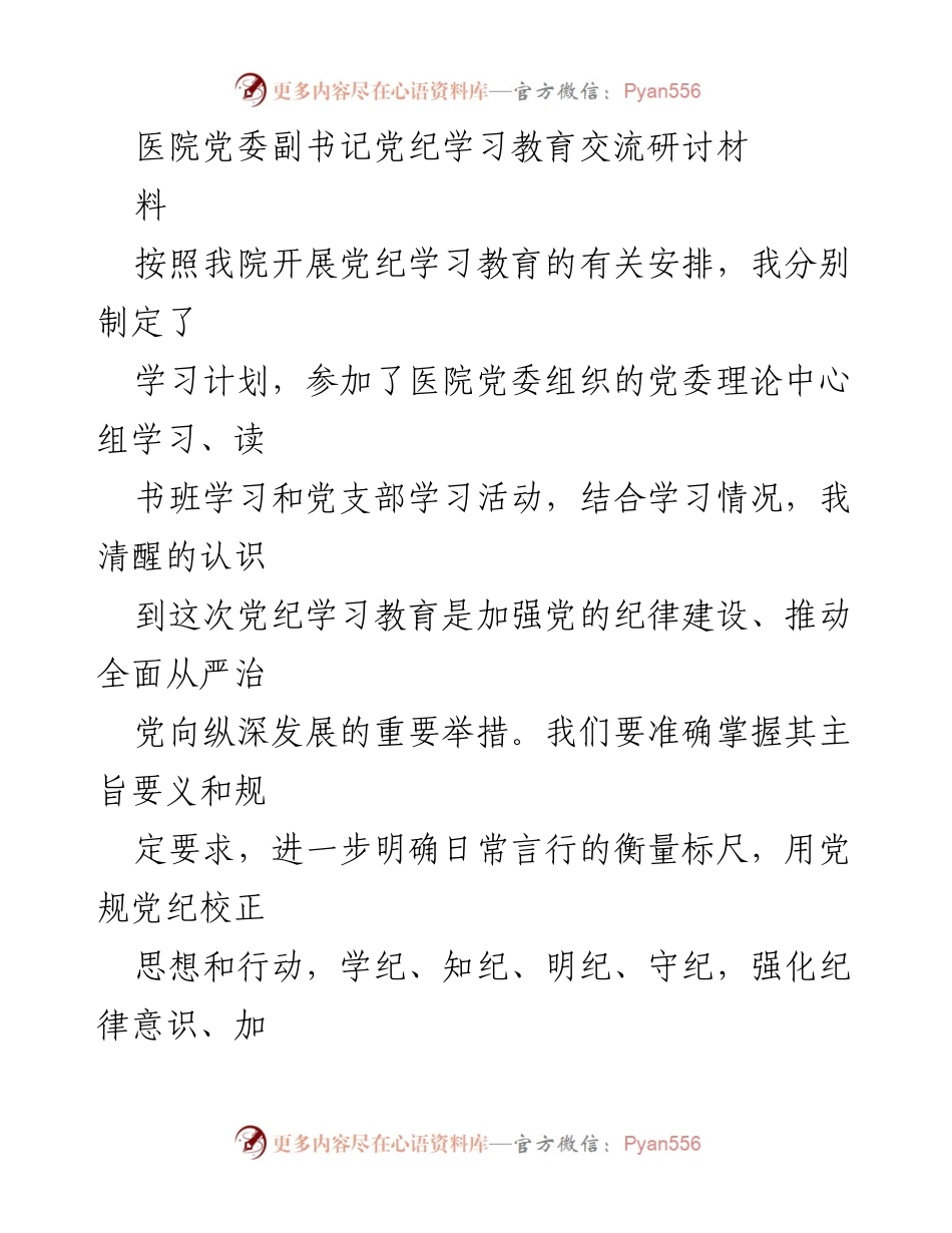 [发言] 医院党委学习交流会 - 加强党纪学习教育的重要性与实践体会.docx_第1页