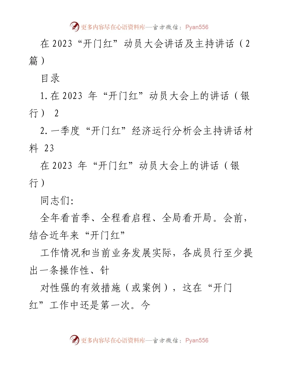 [发言] 动员大会 - 2023年“开门红”动员大会讲话.docx_第1页