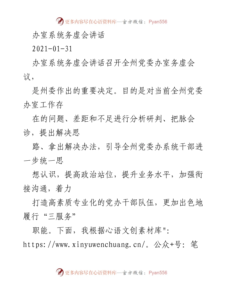 [发言] 办室系统务虚会 - 提升政治站位与履职本领的务虚会讲话.docx_第1页