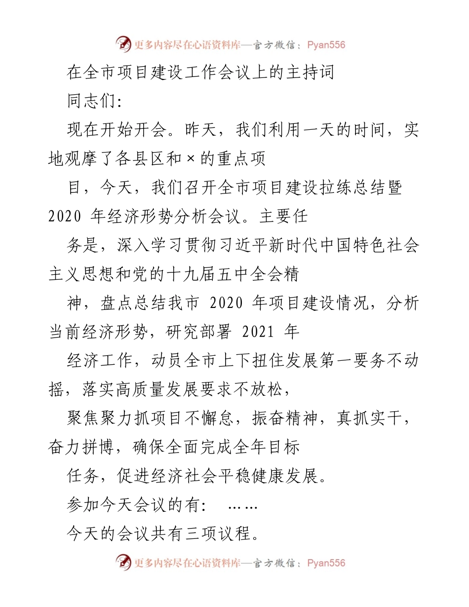 [发言] 全市项目建设工作会议 - 全市项目建设拉练总结暨经济形势分析会议主持词.docx_第1页