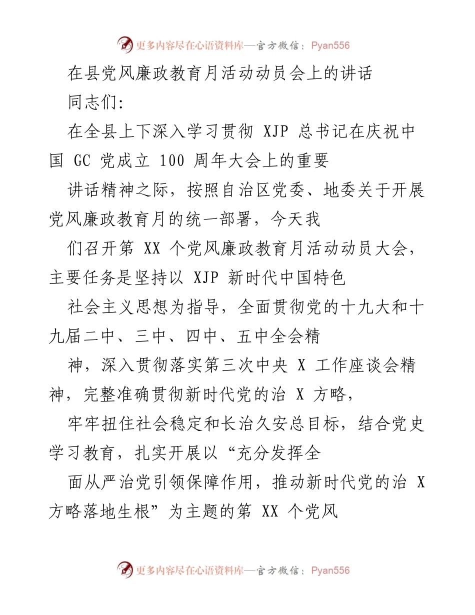 [发言] 动员会 - 党风廉政教育月活动动员讲话.docx_第1页