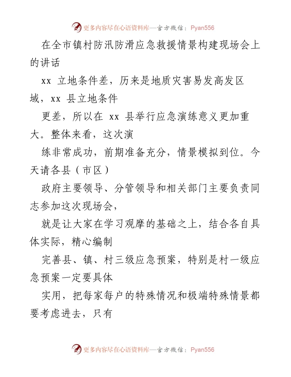 [发言] 全市镇村防汛防滑应急救援情景构建现场会 - 强化防汛防滑工作，确保人民安全与应急响应.docx_第1页