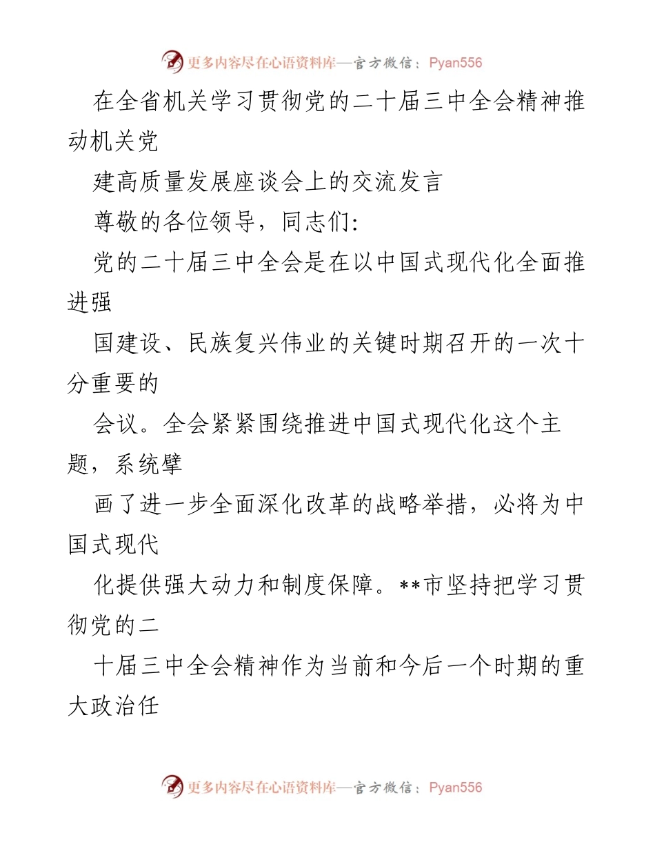 [发言] 全省机关学习贯彻党的二十届三中全会精神推动机关党建高质量发展座谈会 - 深入学习贯彻党的二十届三中全会精神，推动高质量党建发展.docx_第1页