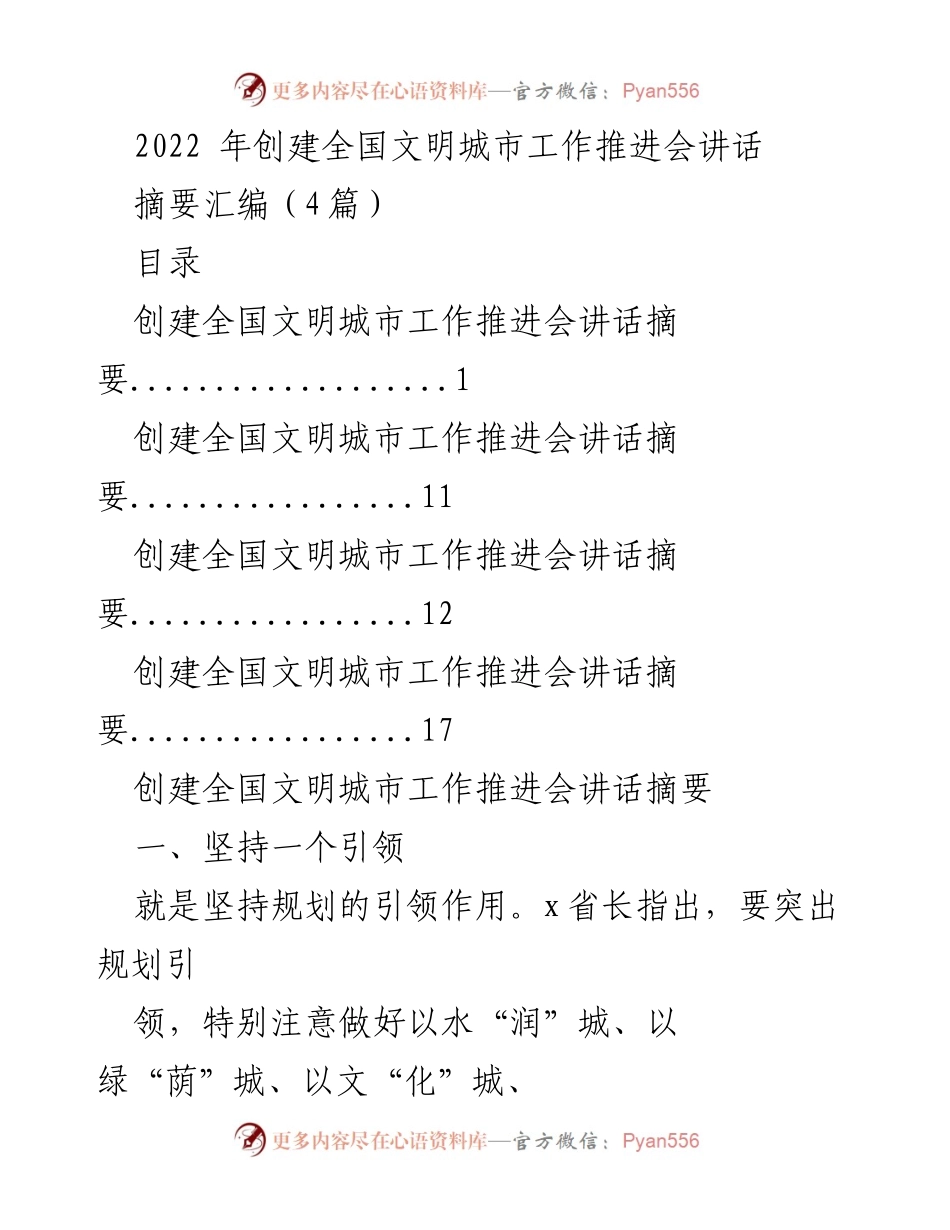 [发言] 创建全国文明城市工作推进会 - 强调规划引领，推动文明城市建设.docx_第1页