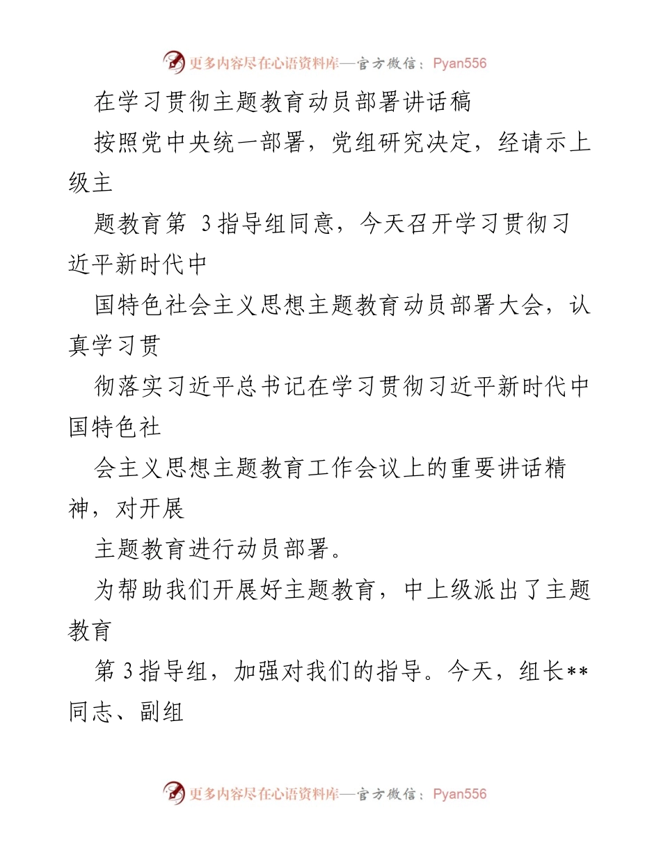 [发言] 动员部署大会 - 学习贯彻习近平新时代中国特色社会主义思想主题教育动员部署讲话.docx_第1页