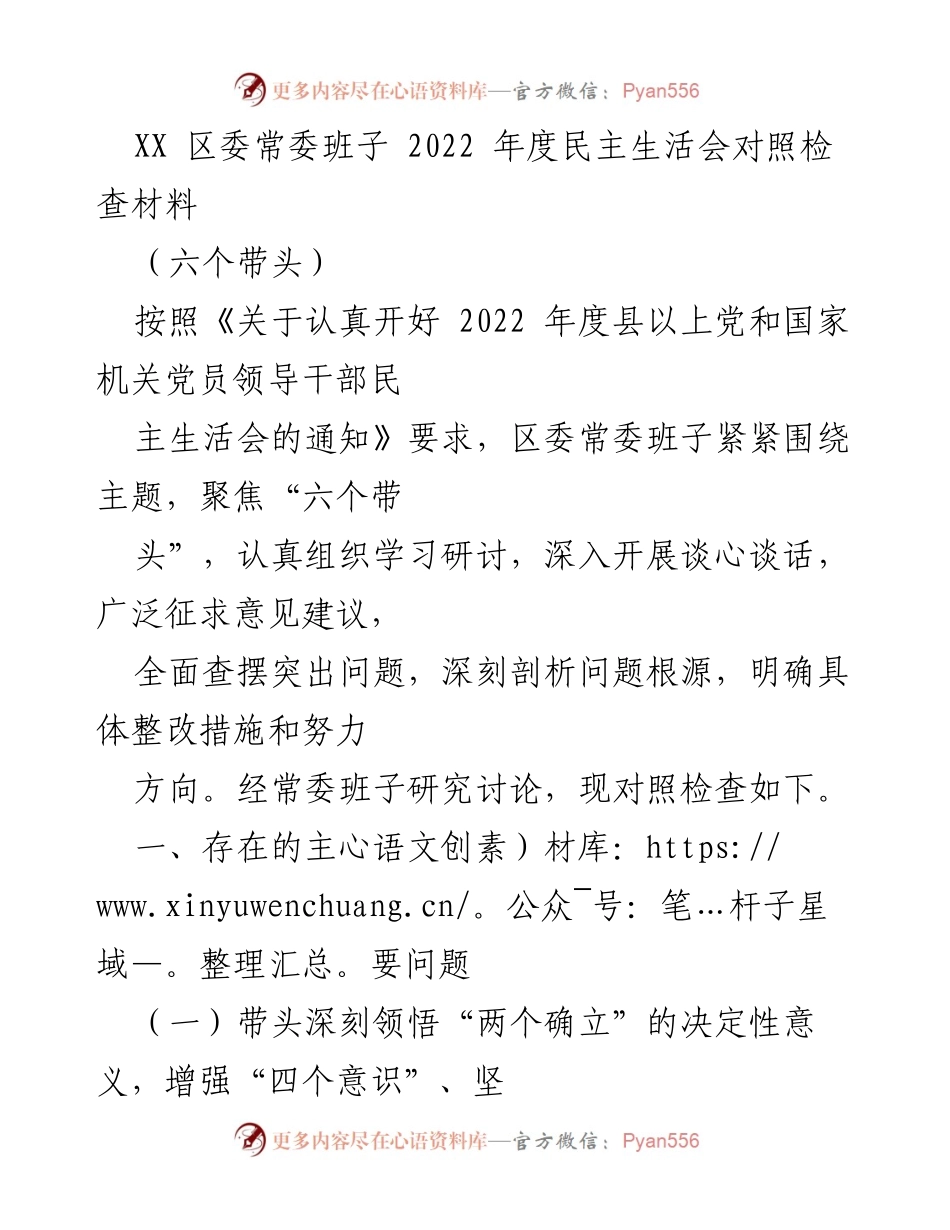 [发言] 区委常委班子年度民主生活会 - 2022年度民主生活会对照检查及整改措施分析.docx_第1页