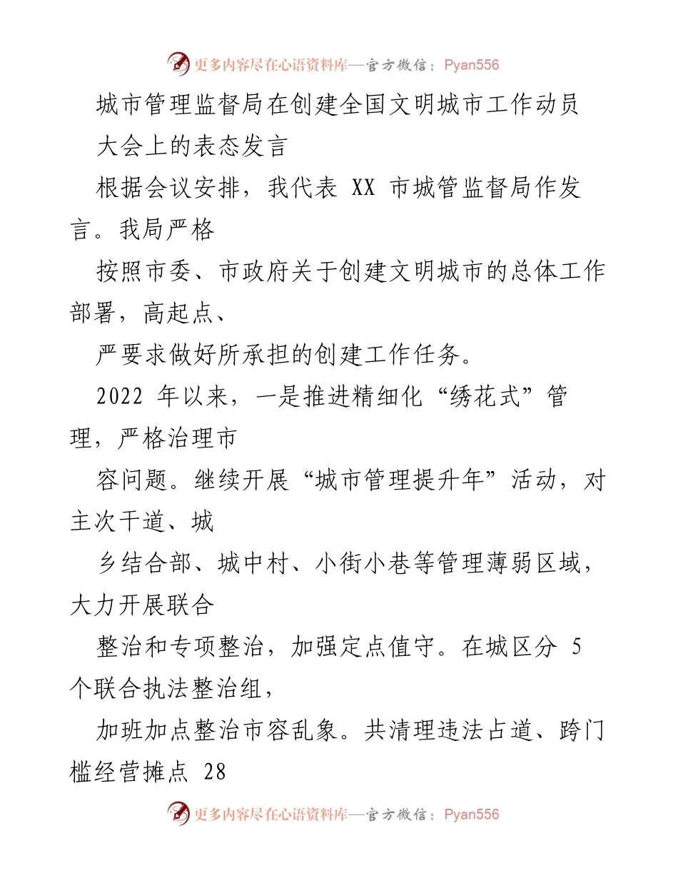 [发言] 创建全国文明城市工作动员大会 - 城管监督局表态发言及工作部署.docx_第1页