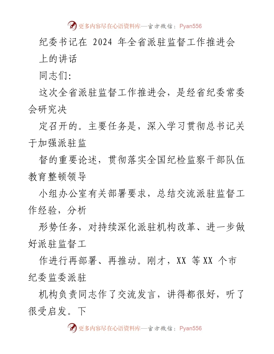 [发言] 全省派驻监督工作推进会 - 深化派驻监督工作的重要讲话.docx_第1页