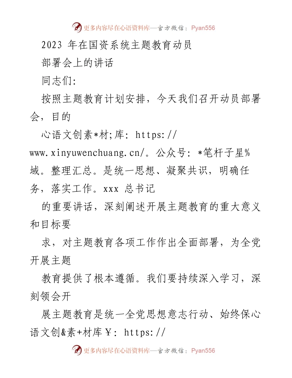 [发言] 动员部署会 - 加强国资系统主题教育的动员与落实.docx_第1页