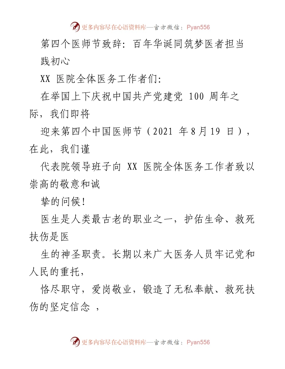 [发言] 医师节庆祝活动 - 医者担当，共筑健康未来.docx_第1页