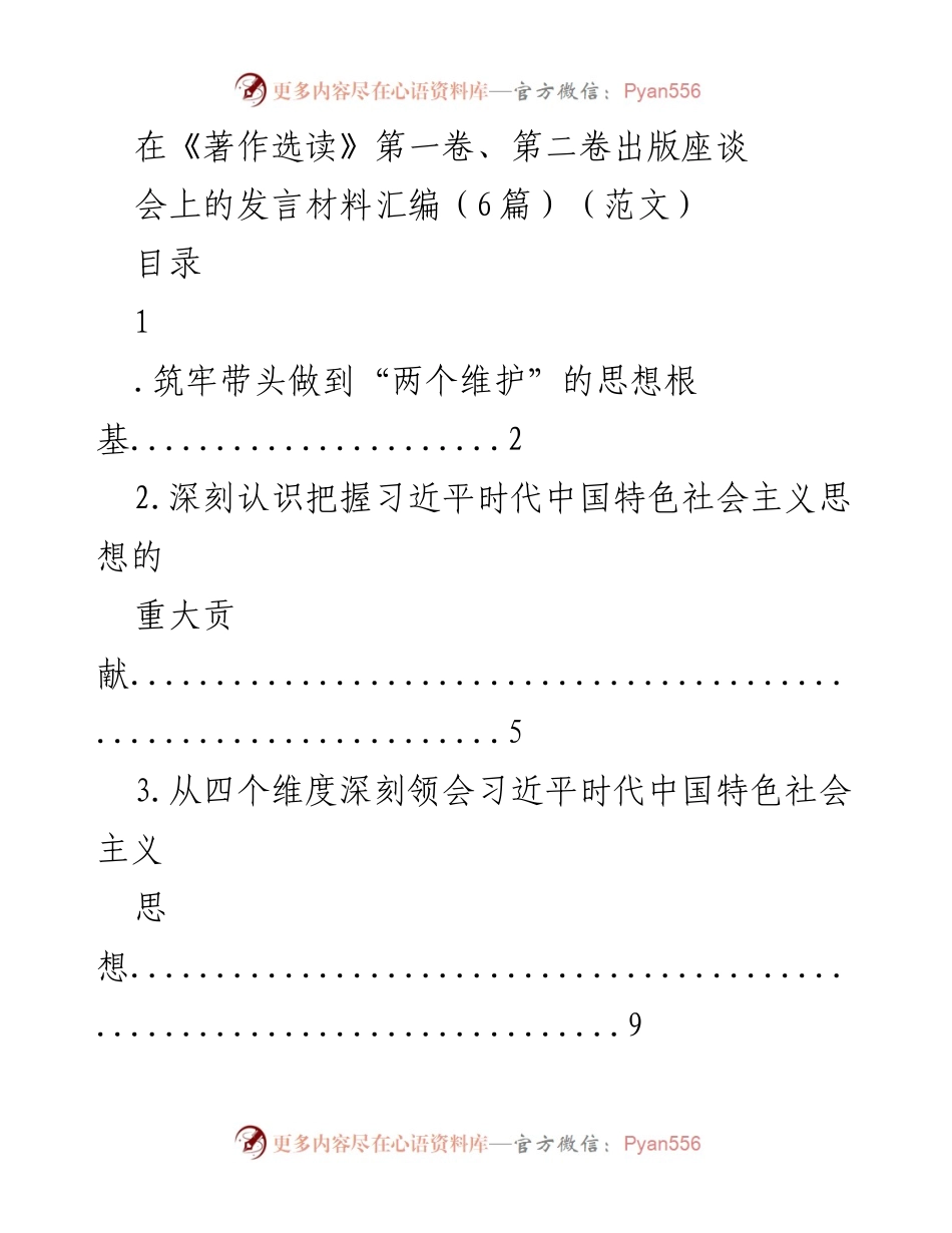 [发言] 出版座谈会 - 深入学习贯彻习近平时代中国特色社会主义思想的重要性.docx_第1页