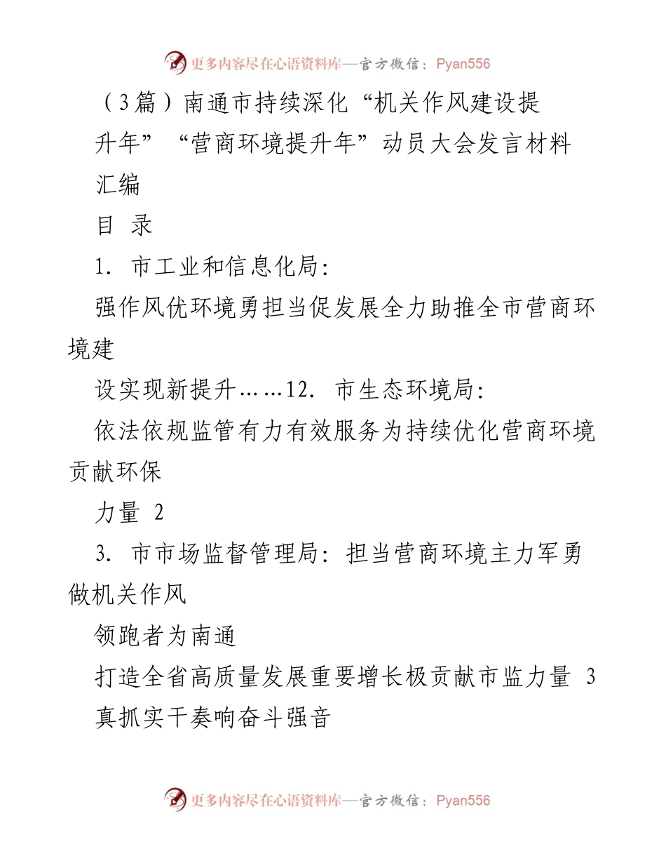 [发言] 动员大会 - 南通市机关作风与营商环境提升年动员大会发言材料汇编.docx_第1页