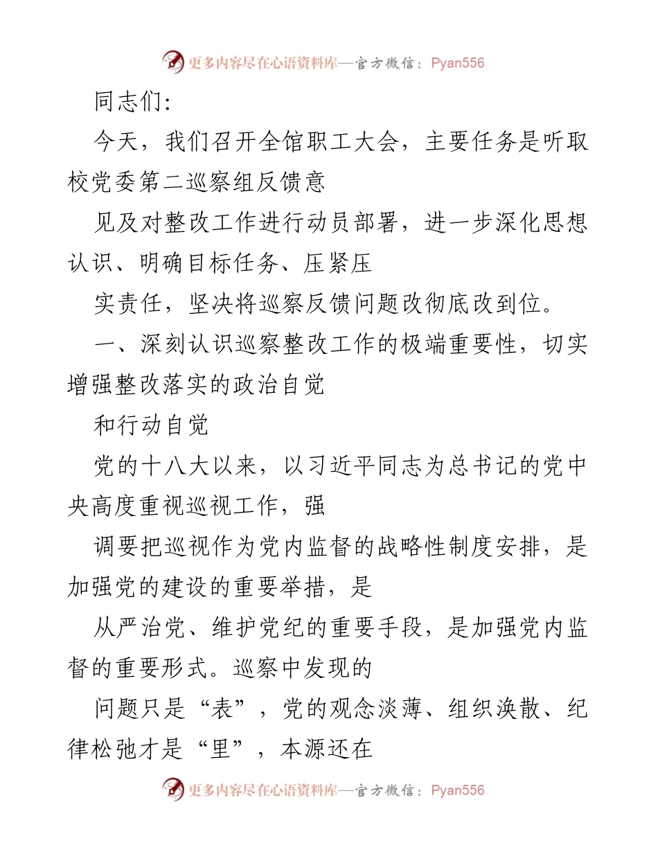 [发言] 全馆职工大会 - 深刻认识巡察整改工作的重要性，全面接受反馈意见并立行立改.docx_第1页