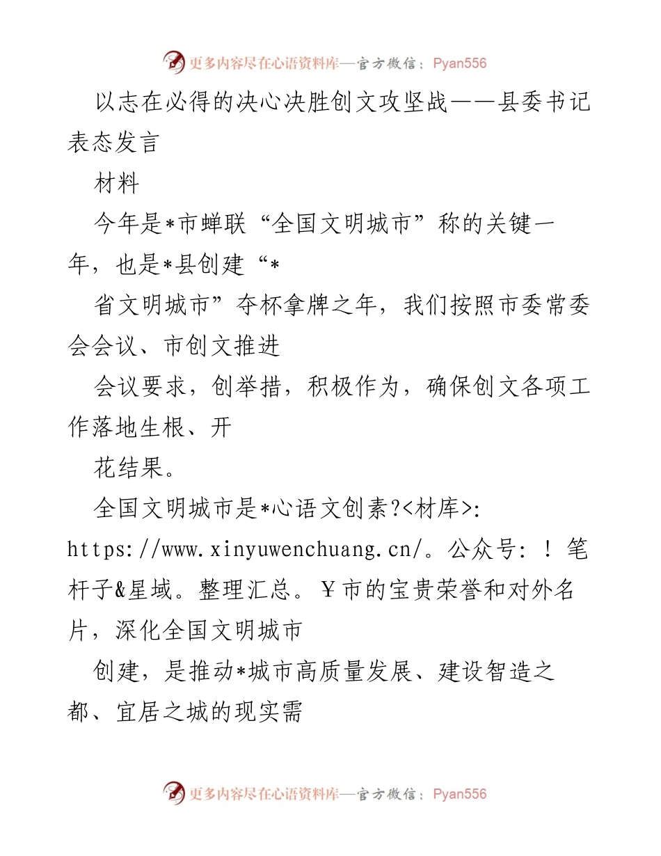 [发言] 创文攻坚战 - 坚定信心，决胜全国文明城市创建.docx_第1页