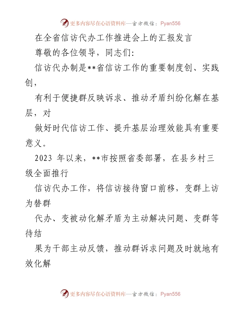 [发言] 全省信访代办工作推进会 - 推行信访代办制的工作进展与成效汇报.docx_第1页