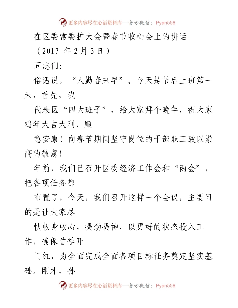 [发言] 区委常委扩大会暨春节收心会 - 春节后收心动员讲话.docx_第1页