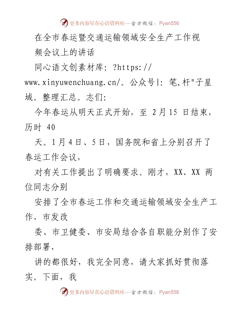 [发言] 全市春运暨交通运输领域安全生产工作视频会议 - 加强春运安全生产工作，保障人民出行安全.docx_第1页