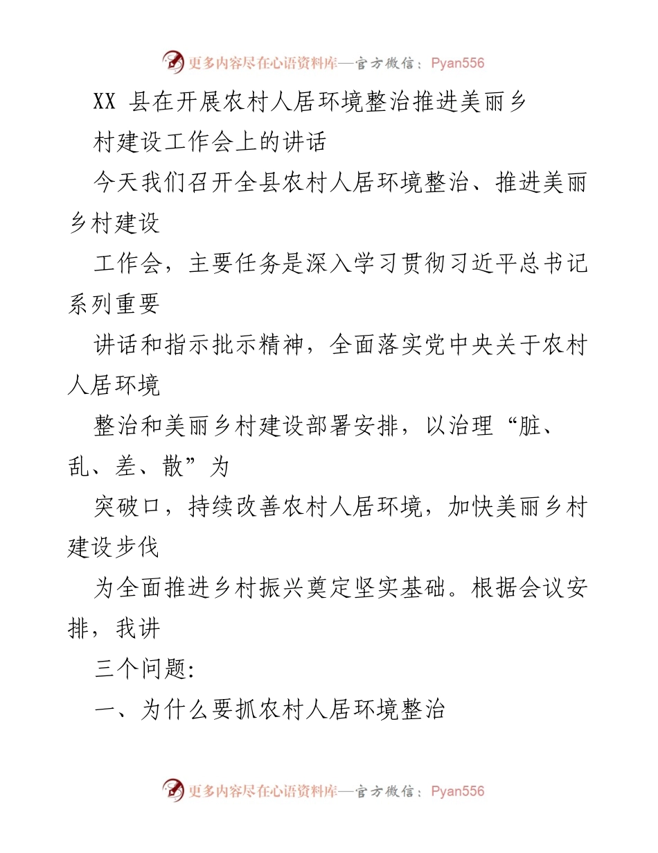 [发言] 农村人居环境整治工作会 - 加快推进美丽乡村建设，改善农村人居环境.docx_第1页