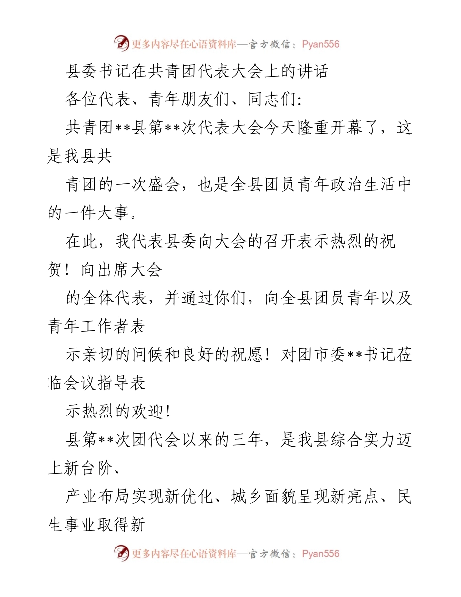 [发言] 共青团代表大会 - 青年担当，勇立时代潮头：县委书记在共青团代表大会上的讲话(1).docx_第1页