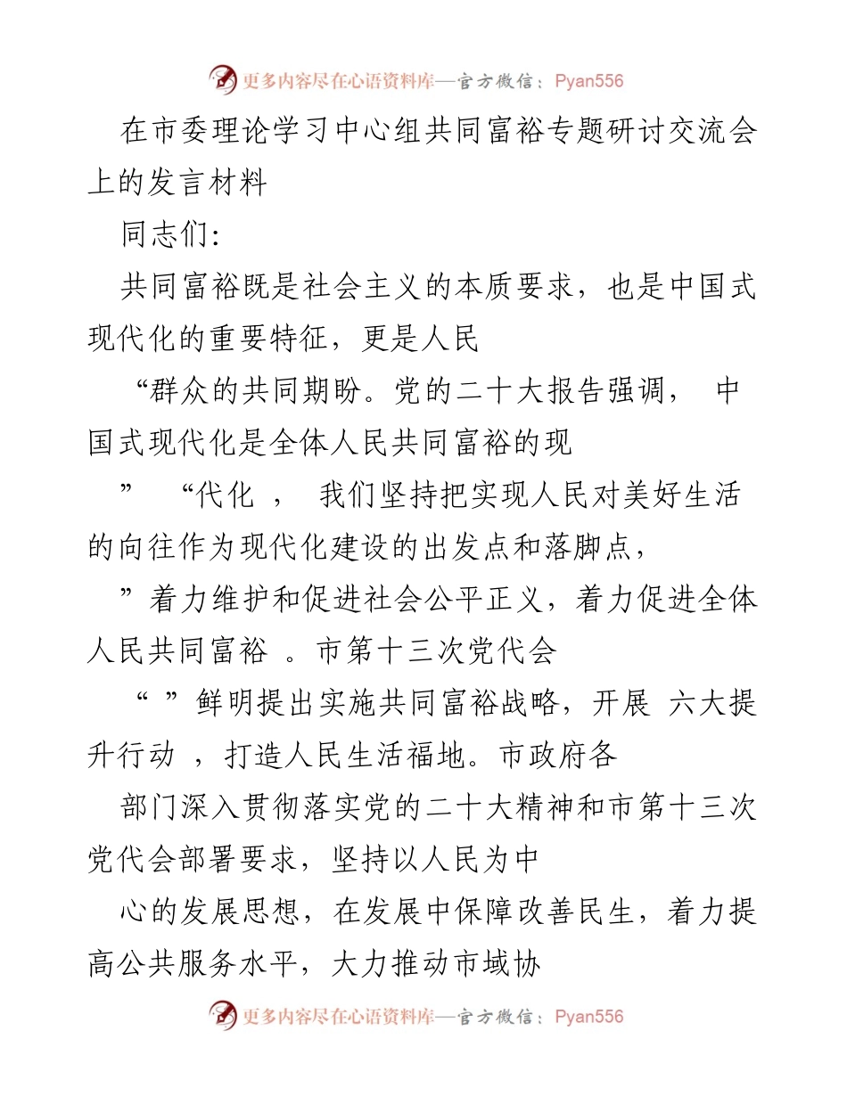 [发言] 共同富裕专题研讨交流会 - 推动共同富裕的高质量发展路径.docx_第1页