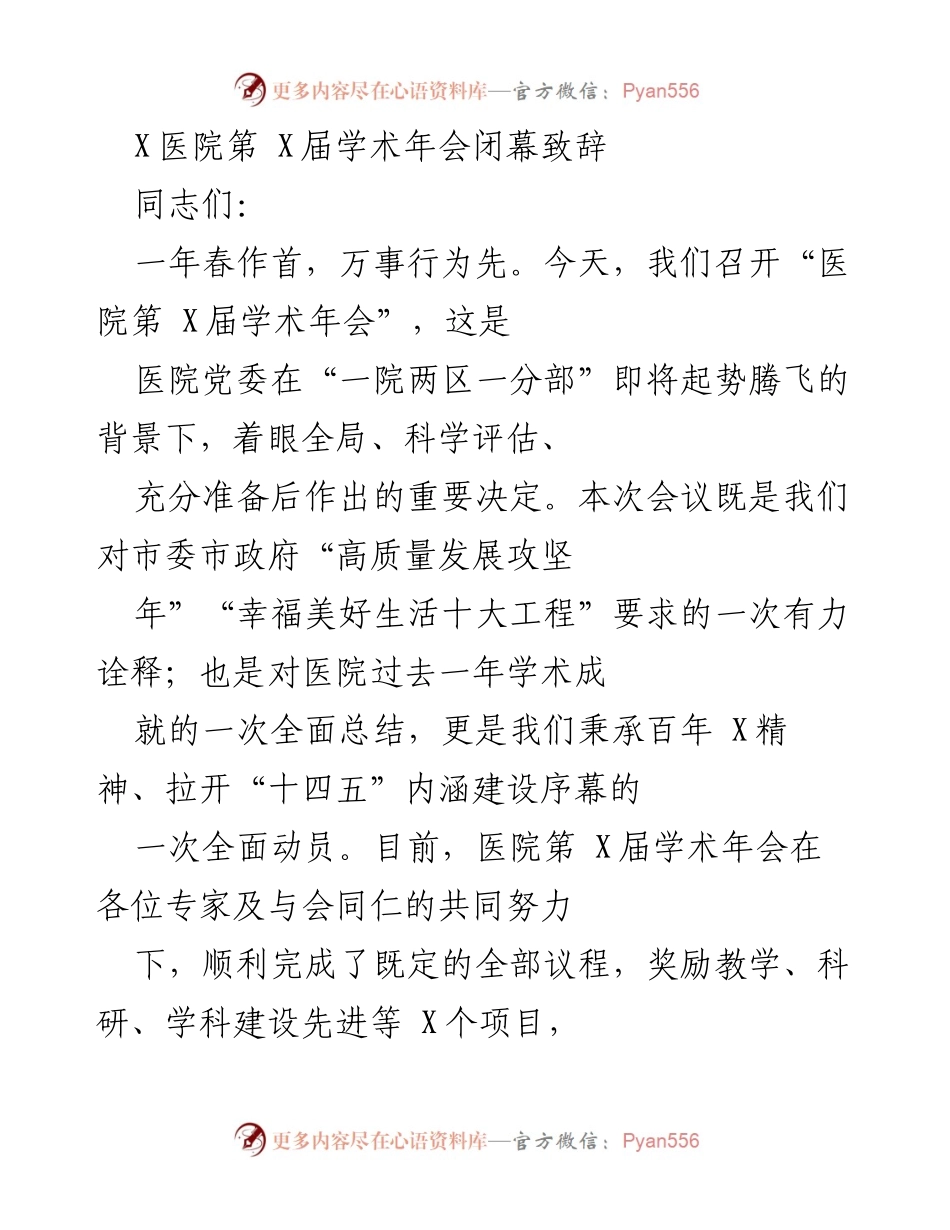 [发言] 医院学术年会 - X医院第X届学术年会闭幕致辞与成就总结.docx_第1页