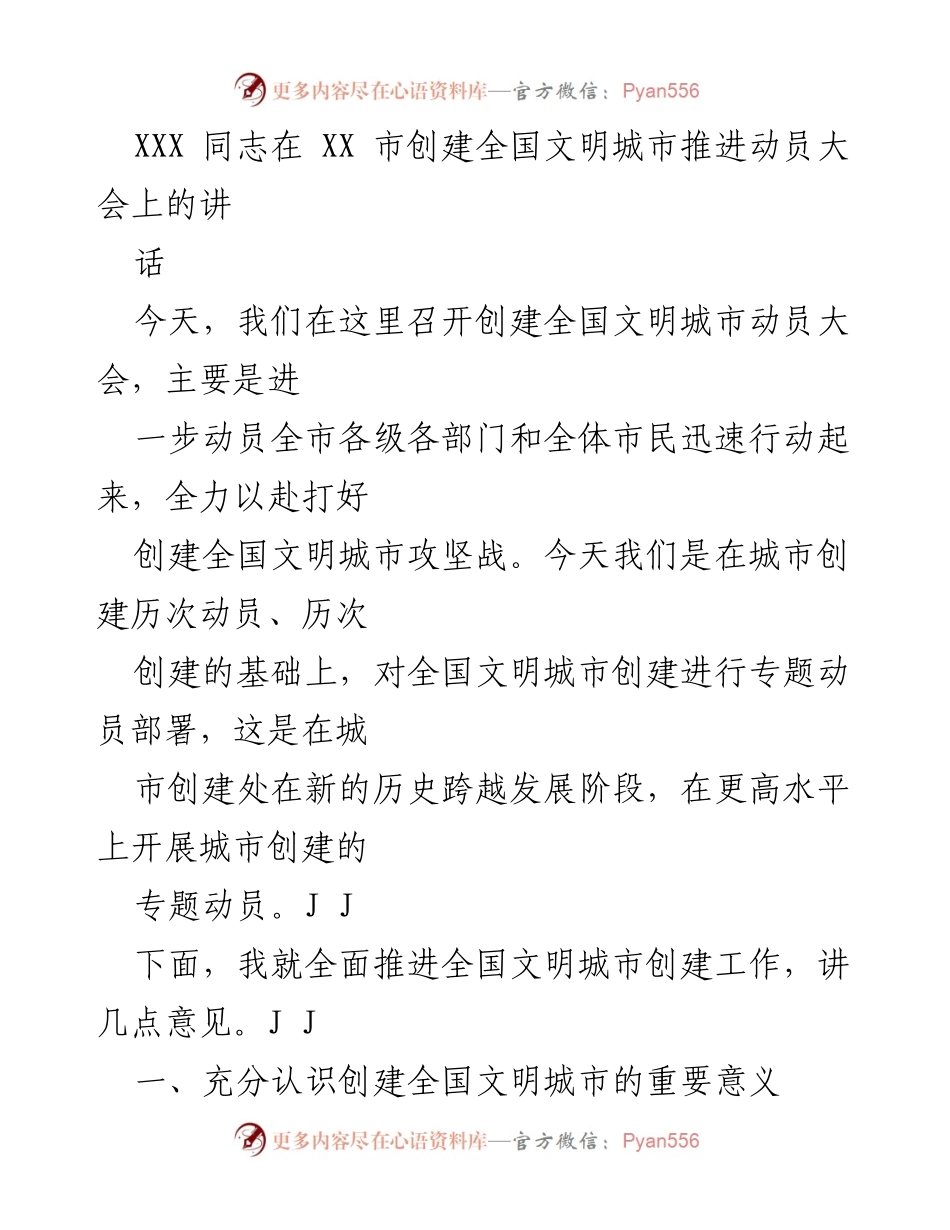 [发言] 创建全国文明城市推进动员大会 - 全力以赴打好创建全国文明城市攻坚战.docx_第1页