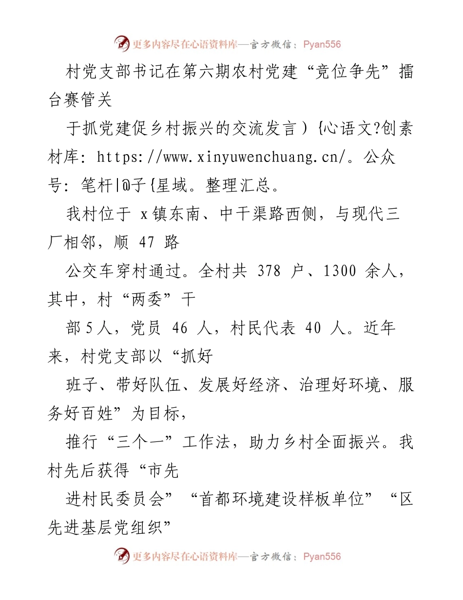 [发言] 农村党建擂台赛 - 抓党建促乡村振兴的经验交流.docx_第1页