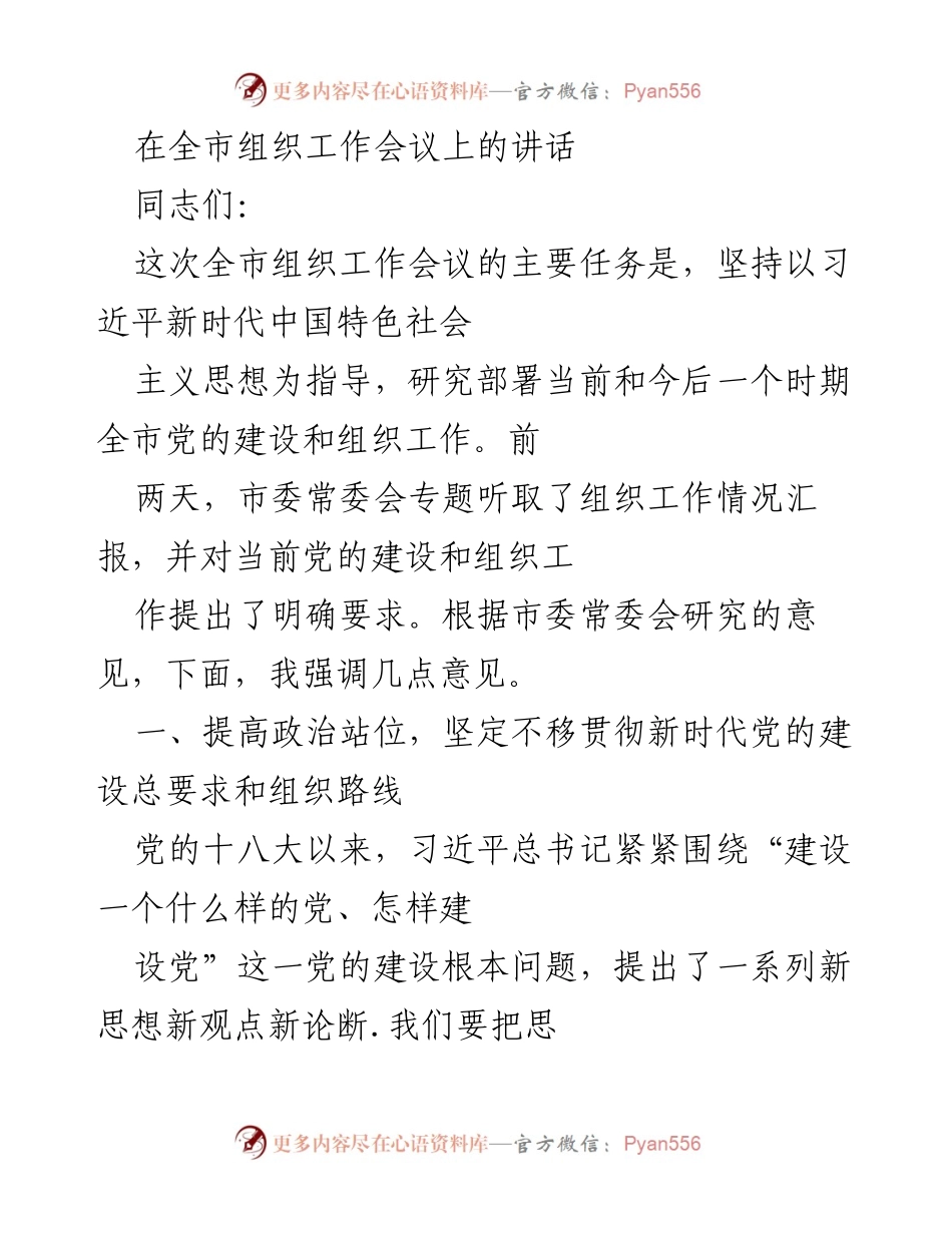[发言] 全市组织工作会议 - 坚定不移推进新时代党的建设和组织工作.docx_第1页