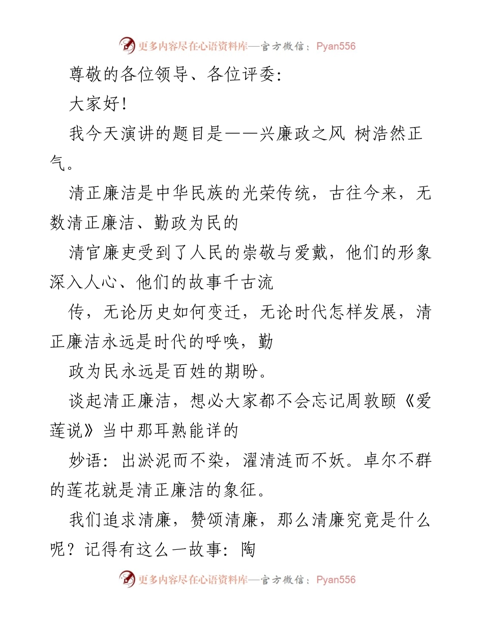 [发言] 兴廉政之风 树浩然正气.docx_第1页