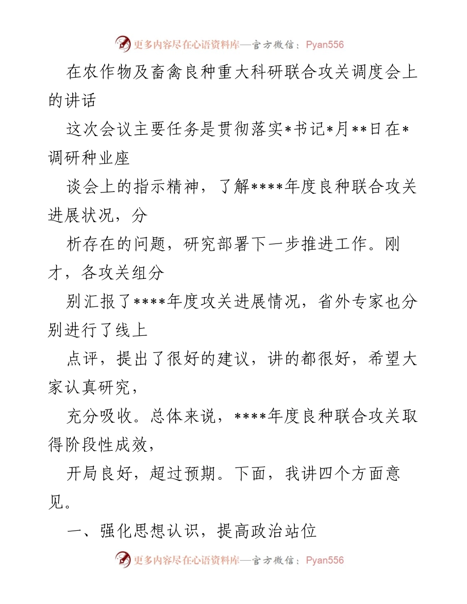 [发言] 农作物及畜禽良种科研联合攻关调度会 - 强化种业发展意识，推动良种科研攻关.docx_第1页