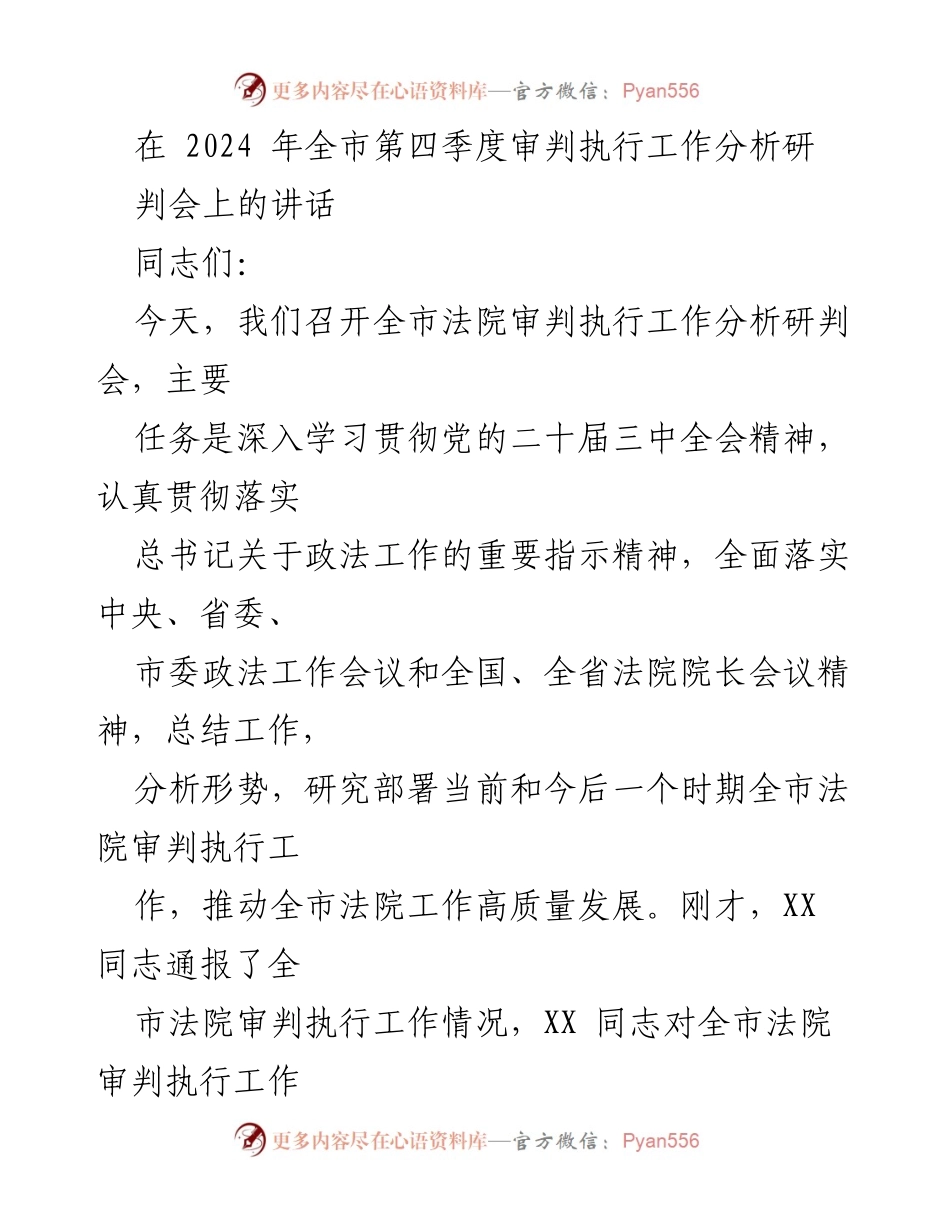 [发言] 全市法院审判执行工作分析研判会 - 全市法院审判执行工作高质量发展的总结与展望.docx_第1页